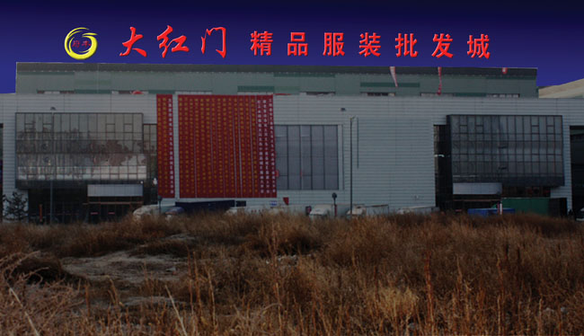 大红门精品服装批发城