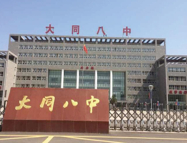 大同八中