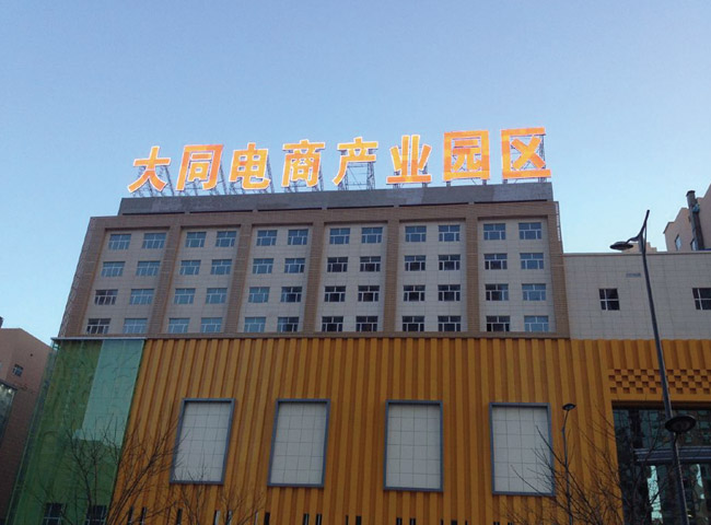 大同电商产业园区