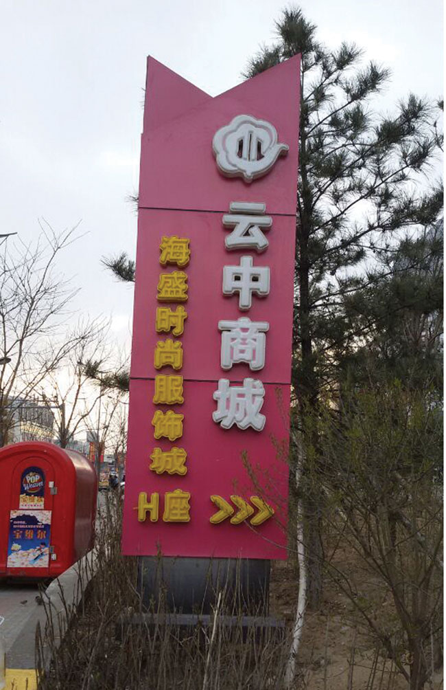 海盛时尚服饰陈