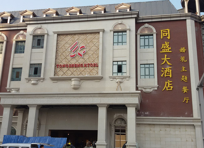 同盛大酒店二部