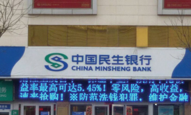 电子屏（民生银行）