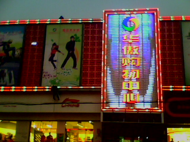 河北华傲购物广场