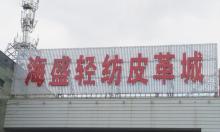 海盛轻纺皮革城东北角