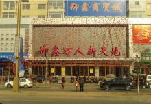 御鑫万人新天地