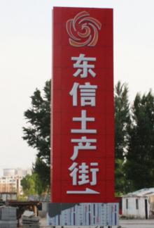 东信土产街2