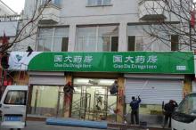 国大药房
