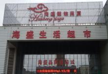 海盛生活超市吸塑字