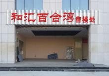 和汇铁皮壳吸塑字