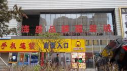 冲孔字（海盛品牌服装城）