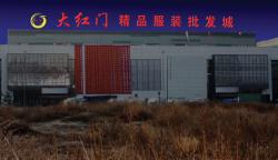 大红门精品服装批发城