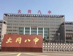 大同八中