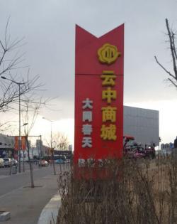 导示牌（大同春天）