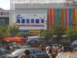 海盛生活超市