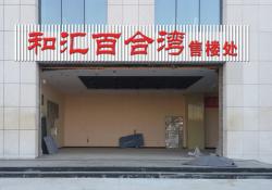 和汇铁皮壳吸塑字