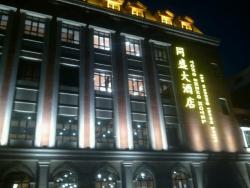 同盛大酒店恒安店2