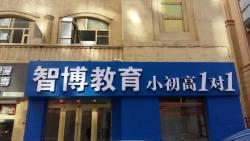 智博教育