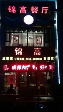 锦高餐厅