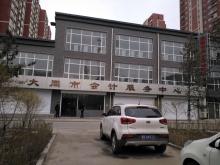大同会计服务中心