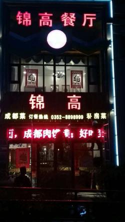 锦高餐厅