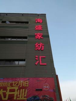 海盛家纺汇
