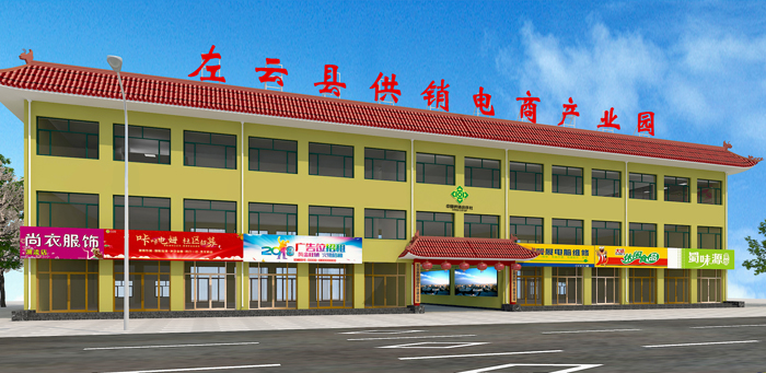 左权县供销电商产业园
