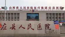 应县医院