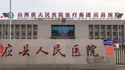 应县医院