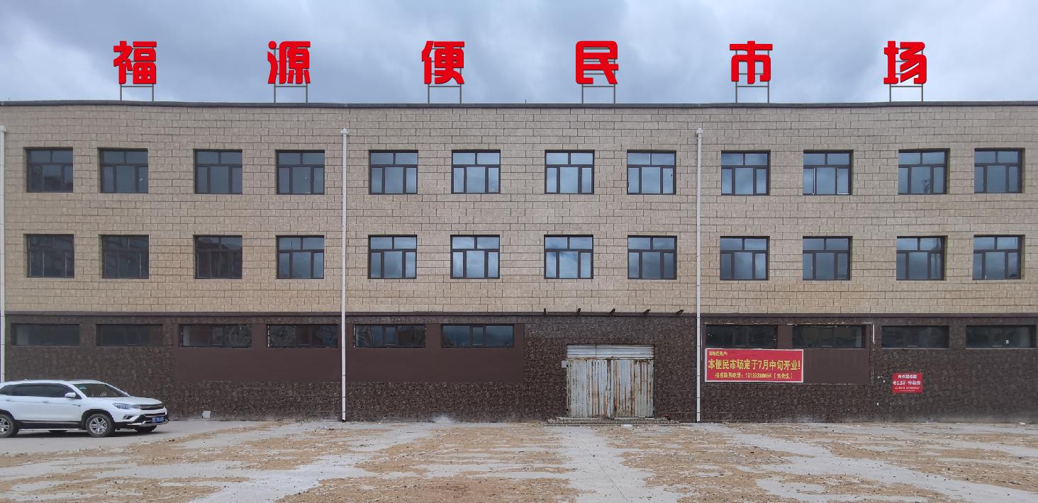 福源便民市场