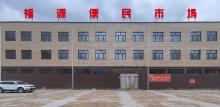 福源便民市场