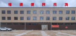 福源便民市场