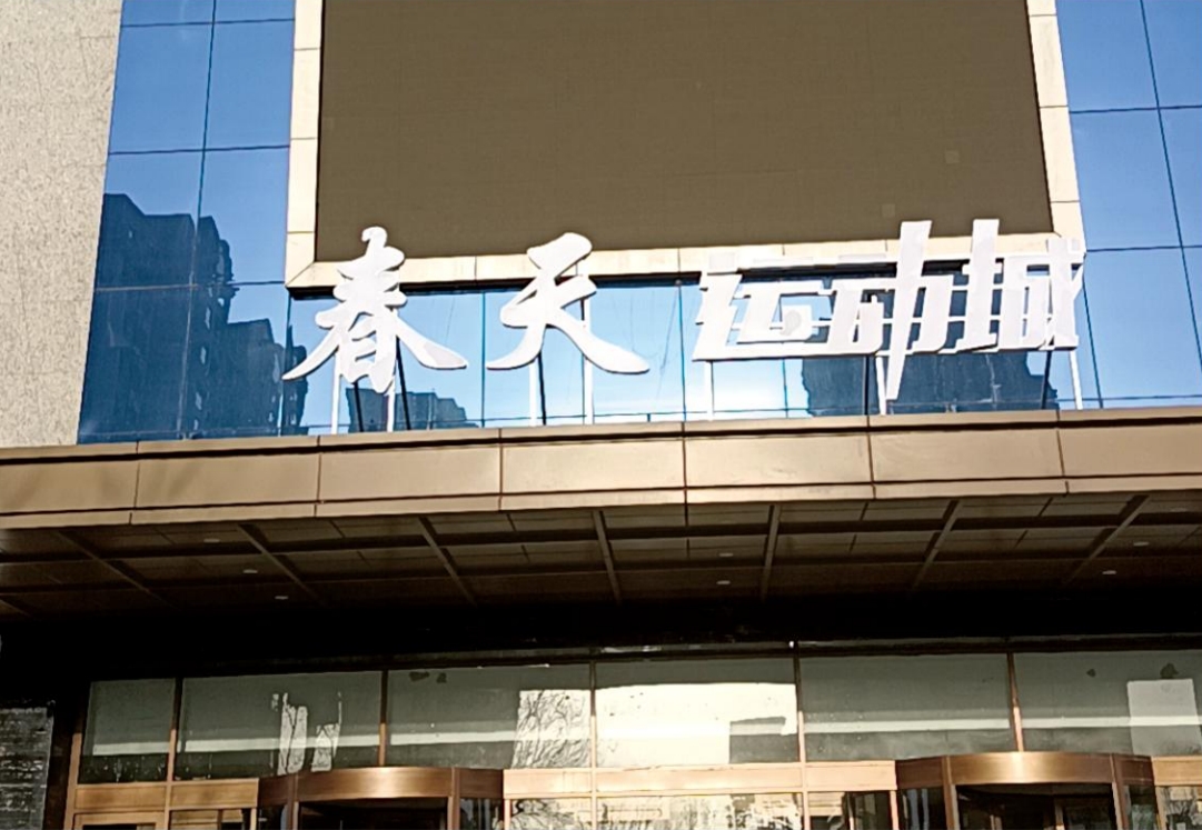 春天运动城