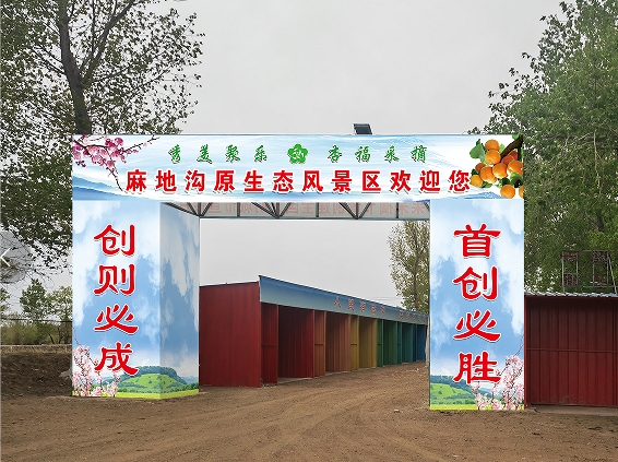 麻地沟景区