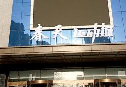 春天运动城